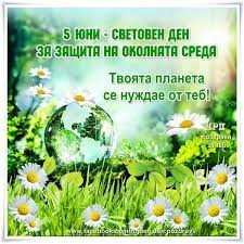 Ден на околната среда