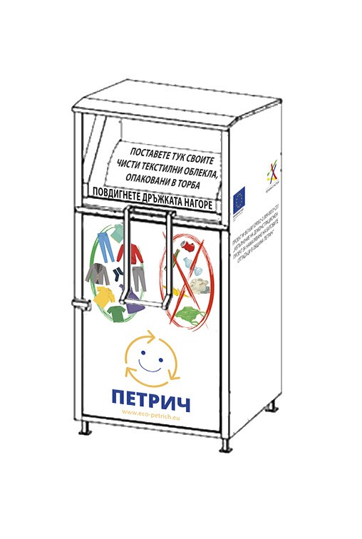 Инсталиране на контейнери за текстилни отпадъци на територията на община Петрич